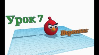 3D - моделювання в Tinkercad. Урок 7.
