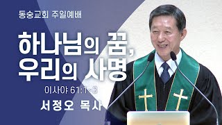 20220130 : 하나님의 꿈, 우리의 사명 (이사야 61:1~3) : 서정오목사 동숭교회 주일예배