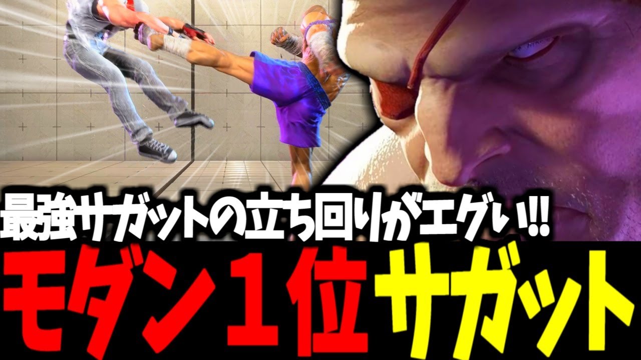 【スト6】モダン１位 サガット 最強サガットの立ち回りがエグい!!【SF6】