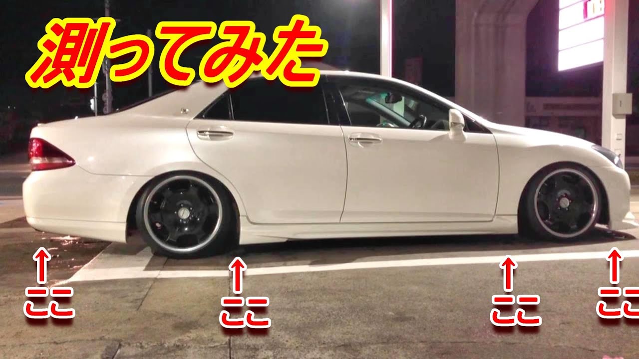 私のクラウンの車高を測ってみたよ（笑） それとキャスターのお話し