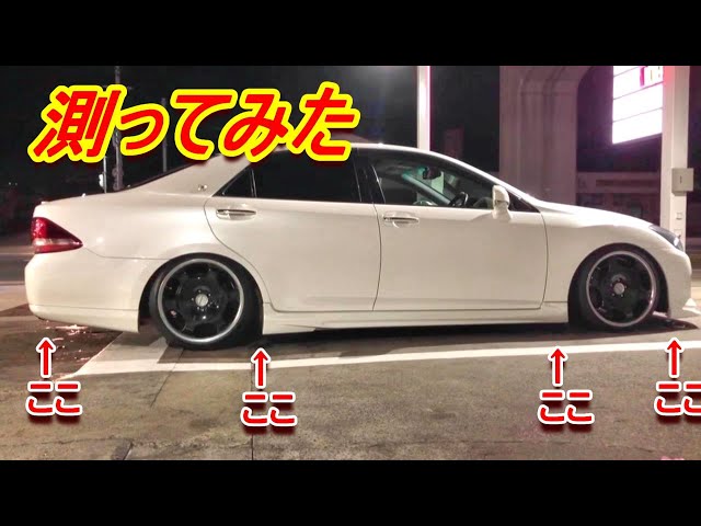 私のクラウンの車高を測ってみたよ（笑） それとキャスターのお話し