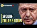 Срочно! Эрдоган делает ШАГ и МАТ Путину предложив защиту Армении