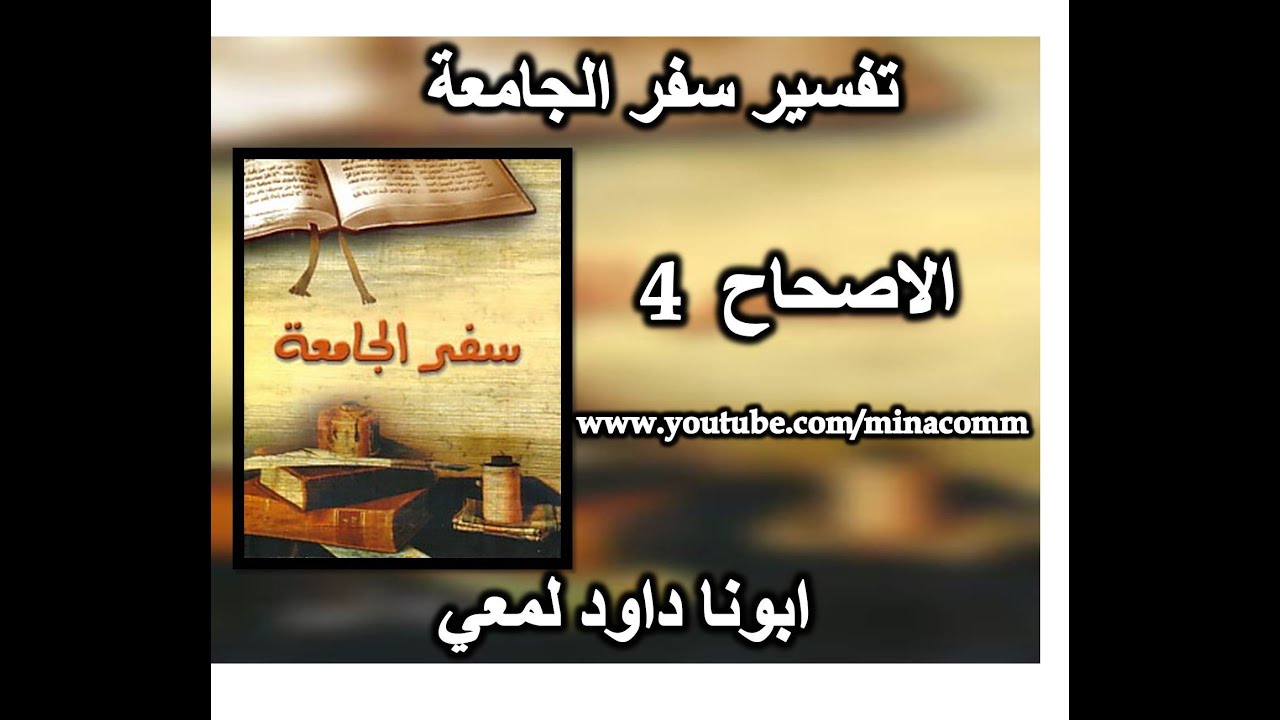 تفسير سفر الجامعة الاصحاح 4 الظلم - المولود ملكا قد يفتقر