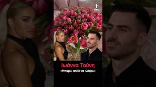 J- touni Ιωάννα Τούνη ‼️: Η έκπληξη από τον σύντροφο της και η εξομολόγηση –«Μπορώ απλά να κλάψω»