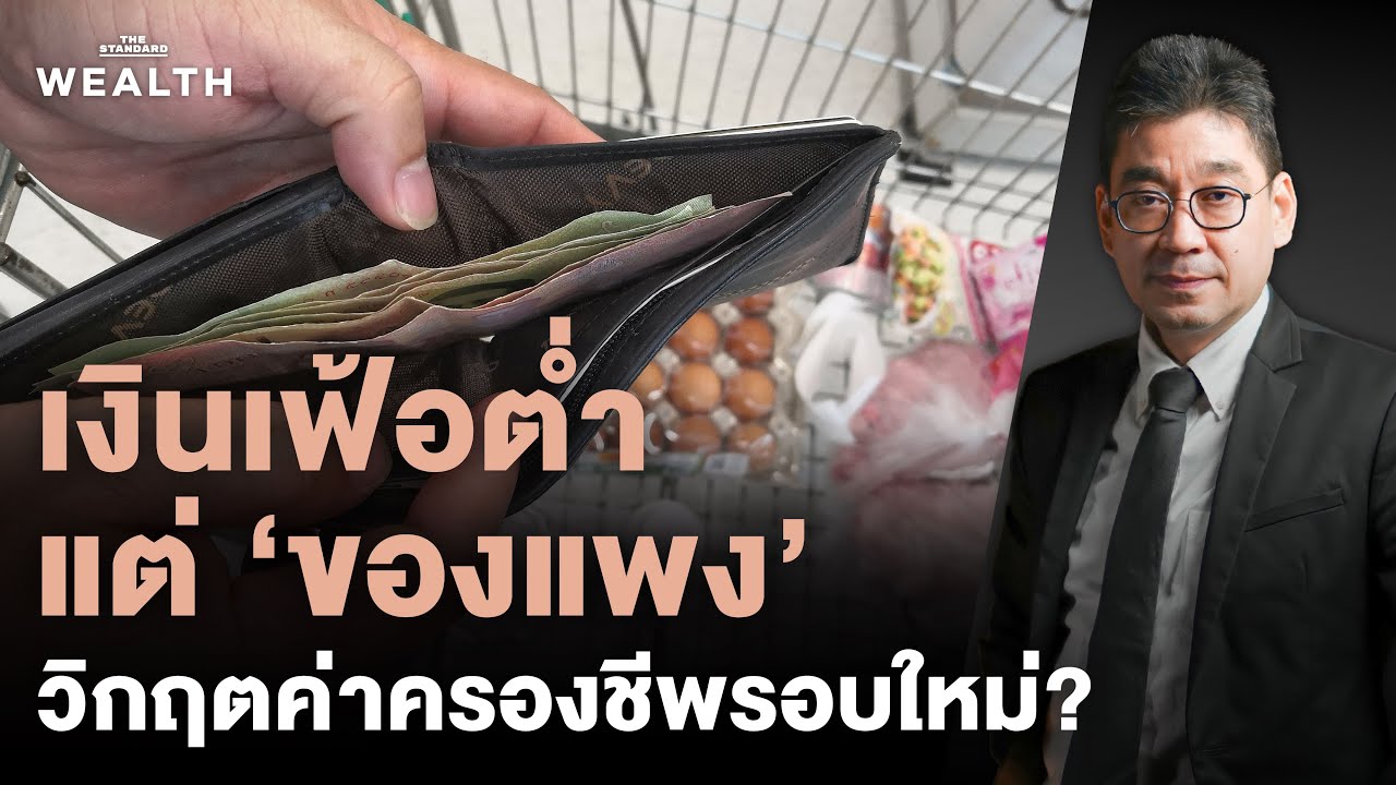 เปิดปม ‘เงินเฟ้อต่ำ’ แต่ทำไม ‘ของแพง’ ไทยเสี่ยงเข้ากับดักเงินฝืด? | Exclusive Interview EP.56