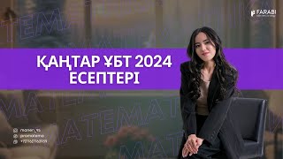 МАТЕМАТИКА.ҚАҢТАР ҰБТ2024 КЕЛГЕН ЕСЕПТЕР