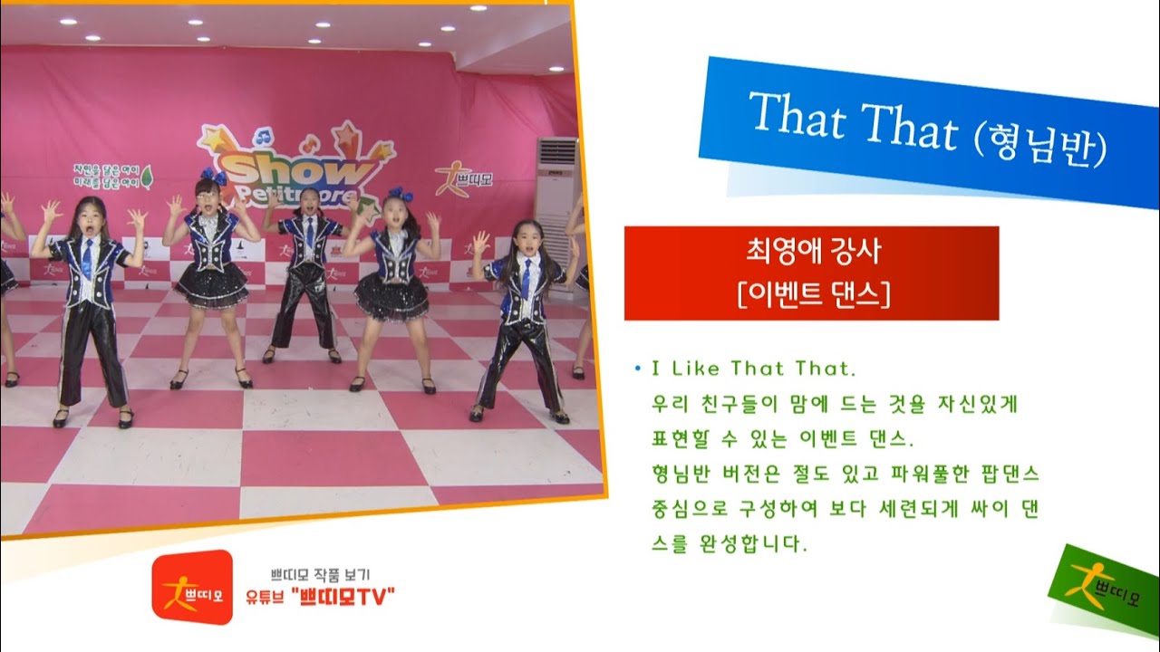 쁘띠모 - That That (댓댓)-  형님반 버전 - 싸이 (PSY) [파워풀 이벤트] (2022) - 동생반 형님반 댄스 배틀 컨셉. 동생반 버전도 함께 보세요.