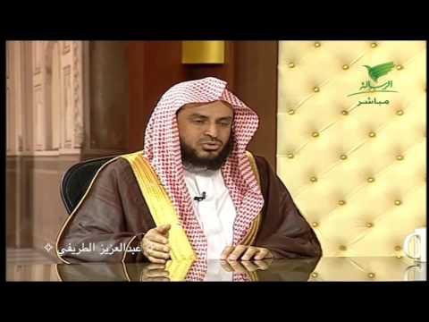قراءة الحائض والجنب للقرآن الشيخ عبدالعزيز الطريفي