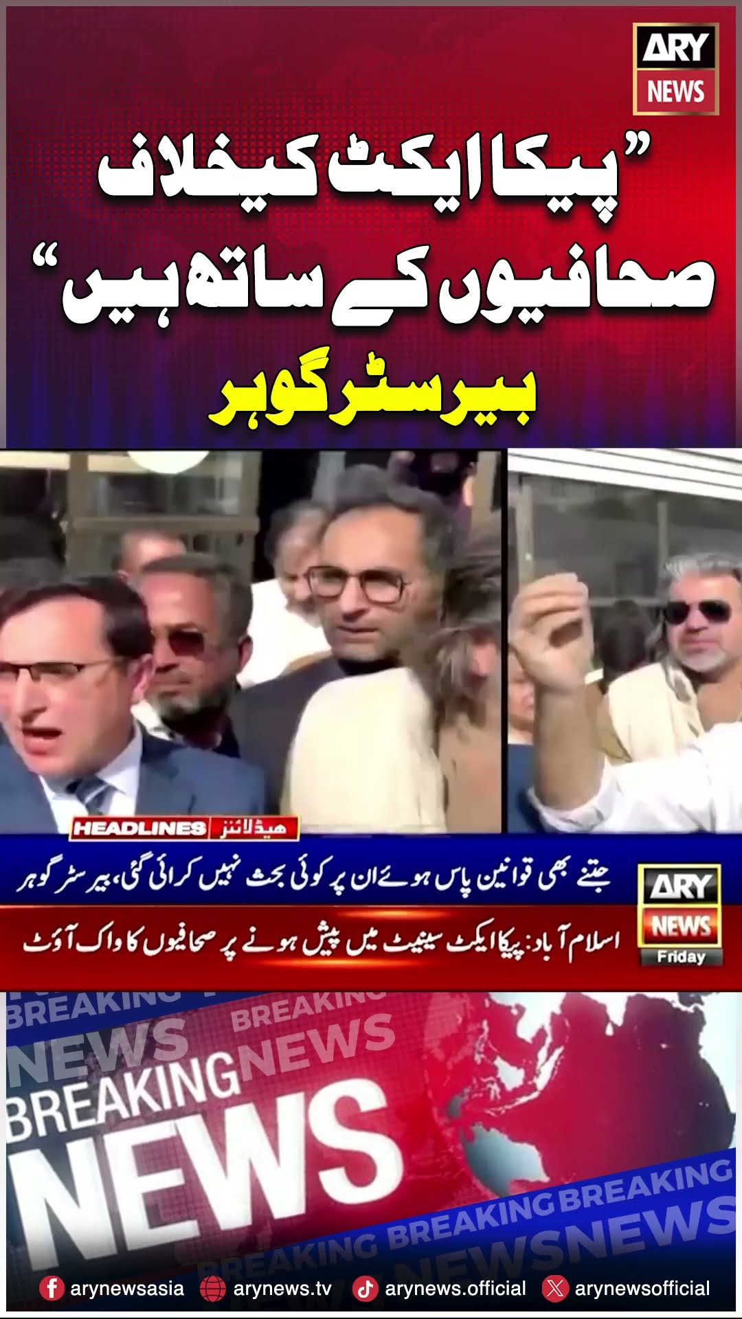 #pecaact #barristergohar #journalistprotest #breakingnews #arynews #youtubeshorts #sports #reels