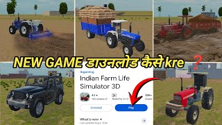 NEW GAME डाउनलोड कैसे kre ❓ INDIAN FARM LIFE SIMULATOR 3D GAME 🎮 kya kya h is game me ❓  screenshot 1