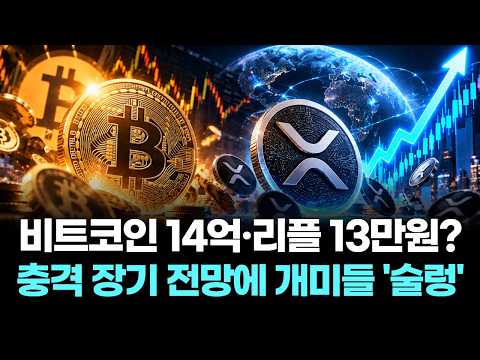 비트코인 14억·리플 13만원?…충격 장기 전망에 개미들 '술렁'