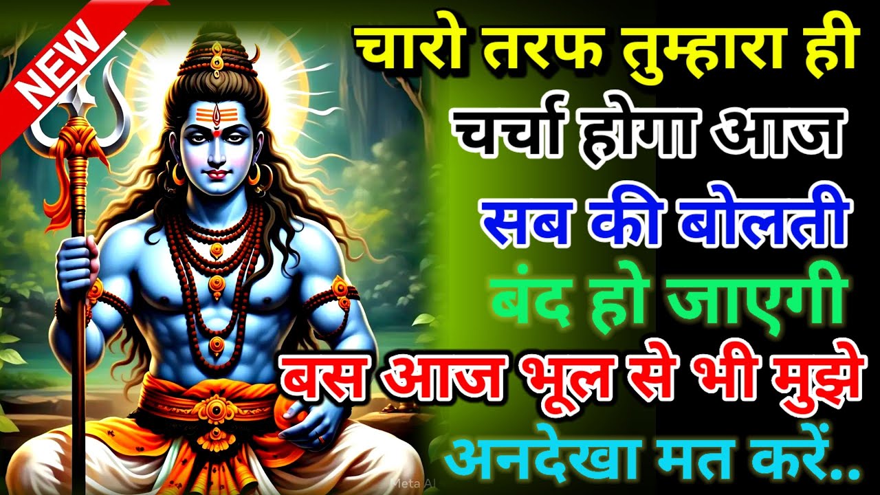 888🕉️mahadev ji ka sandesh✅ आज चारोंतरफ तुहारी ही चचि होने वाली है✅ #shivshakti#divine