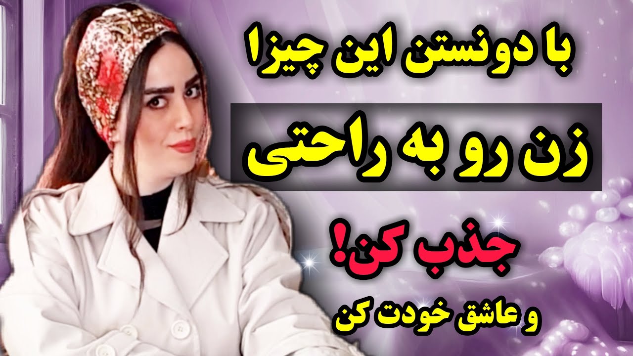 با دونستن این نکات زن رو به راحتی جذب کن💥👍