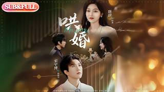 【全集FULL】《哄婚》| ENG SUB | #薄荷听书 #cdrama #latest #热门短剧 #都市 #重生 #逆袭 #现代 #甜宠 screenshot 5