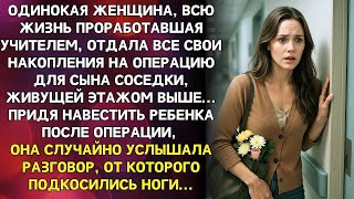 картинка: Анна отдала последние сбережения на ЛЕЧЕНИЕ соседского мальчика, а когда пришла навестить его...