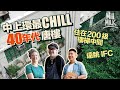 #MM｜中上環城皇街最Chill 40年代唐樓 露台被老樹覆蓋仿如「綠洲」 無光纖上網每日上落200級樓梯仍吸引住客 外籍女：每次購物要計算好行程 復古舊物小店辦畫展、簽書會、放映會｜#700萬種生活