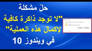 حلّ مشكلة لا توجد ذاكرة كافية لإكمال هذه العملية في ويندوز 10 screenshot 3