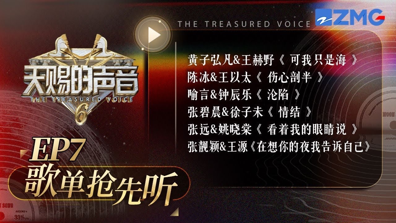 【EP7舞台搶先看 】《看着我的眼睛說》《情結》《傷心剖半》《可我只是海》《在想你的夜我告訴自己》《淪陷》#天賜的聲音6  20250530
