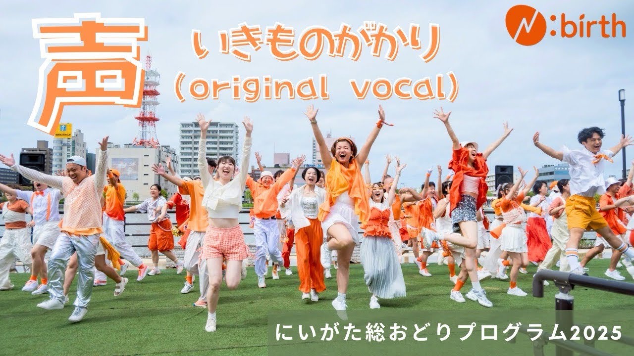  N:birth「声」（いきのがかり）　にいがた総おどりプログラム2025