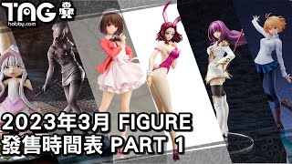 [時間表] 2023年3月FIGURE發售時間表 Part1