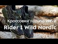 Кроссовки Mizuno Wave Rider 1 Wild Nordic. Обзор