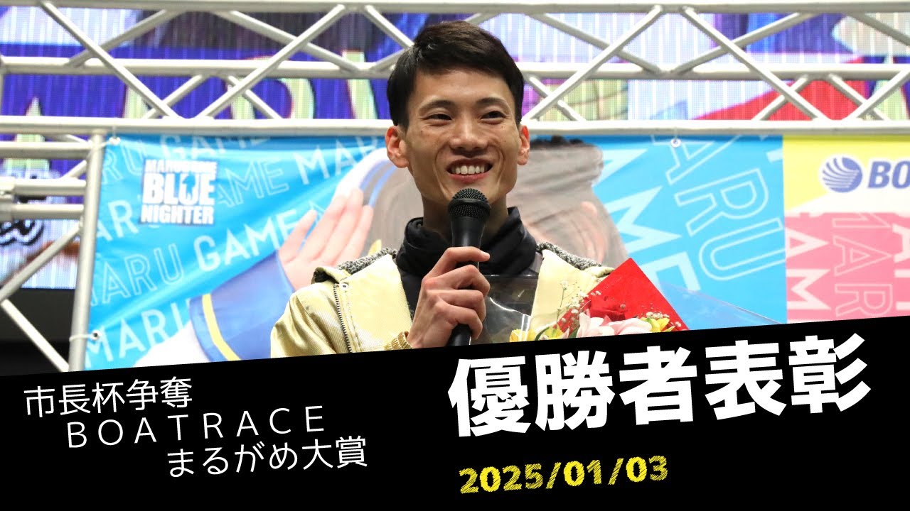 【市長杯争奪BOATRACEまるがめ大賞】優勝者表彰