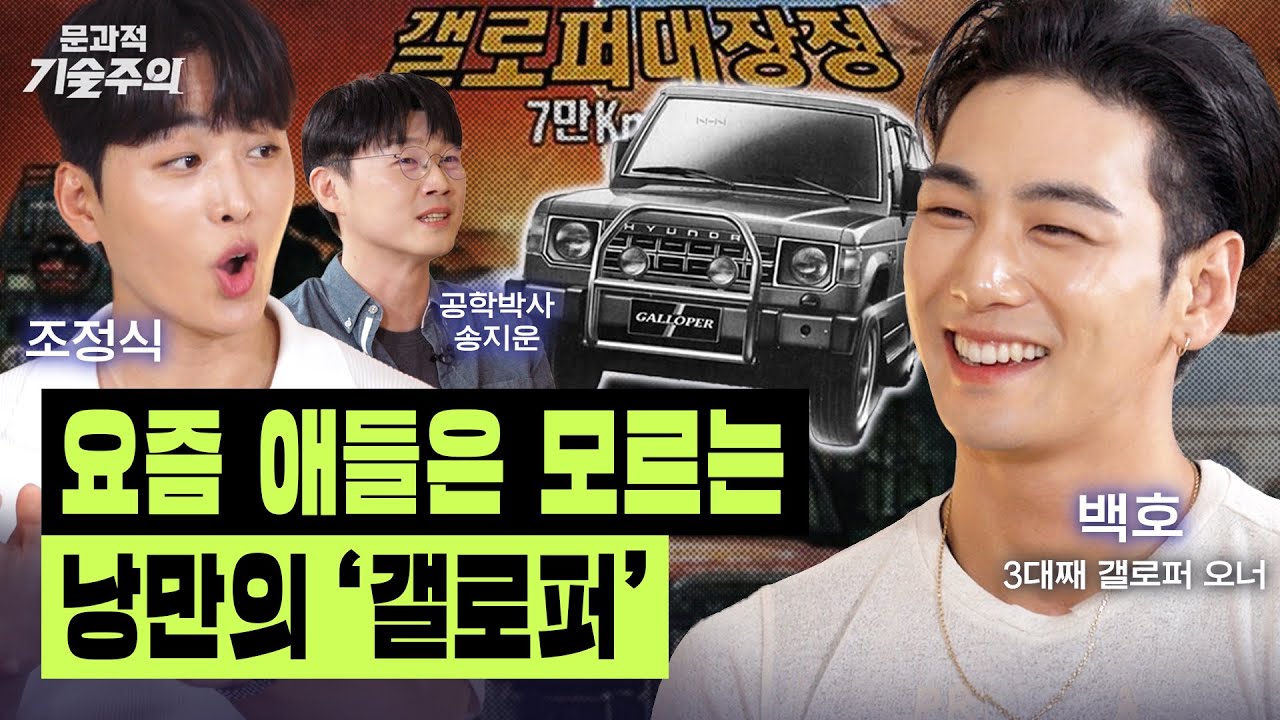 '낭만 한도 초과' 갤로퍼가 부활한다면? 요즘 갤로퍼가 5천만 원에 팔리는 이유(w. 백호)  | 문과적 기술주의 Ep.3