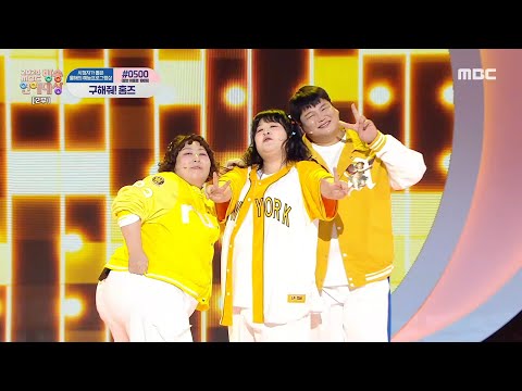 [2024 MBC 방송연예대상] 구라뚱즈의 축하공연! ＜왜 불러＞♬, MBC 250128 방송