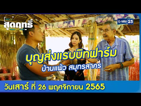 พ่อลูกสุดฤทธิ์ l พาเที่ยว...บุญส่งแรบบิทฟาร์ม บ้านแพ้ว สมุทรสาคร (FULL EP) l 26 พ.ย. 65 l GMM25