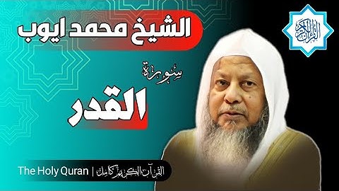 97 سورة القدر | الشيخ محمد ايوب