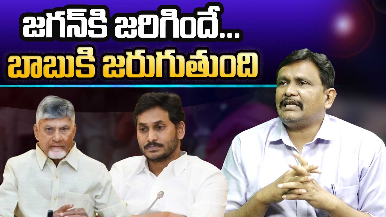 Will CM Chandrababu Face Big problems | Ys Jagan |జగన్ కి జరిగిందే... బాబుకి జరుగుతుంది | #thetruth
