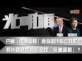 巴國「先撩者賤」應為加沙傷亡找數？ 若以國戰敗將掀全球「反猶運動」？