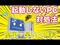 【PC修理】電源は入るけどモニターに映像が表示されない対処法!