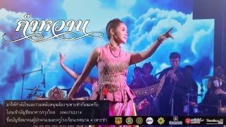 คำหวาน | Kham - Wan [ New Version ] "คอนเสิร์ตสุนทรียะแห่งความไพเราะ"