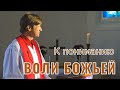 К пониманию Воли Божьей