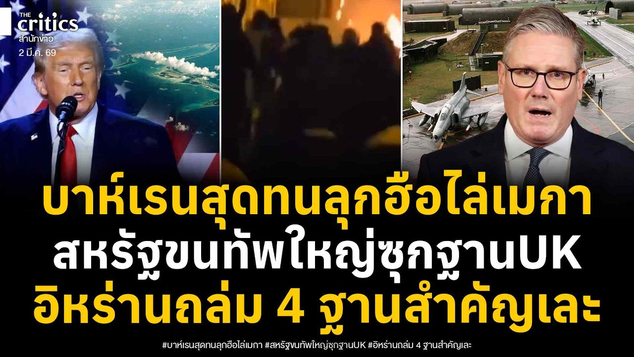 ปชช.บาห์เรนลุกฮือขับไล่สหรัฐ ขณะโยกกองทัพใหญ่ซุกฐานอังกฤษหมู่เกาะเชกอส หลังอิหร่านถล่มเละ 4 ฐาน!?