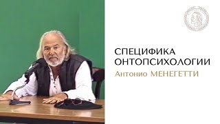 Специфика онтопсихологии. Антонио Менегетти