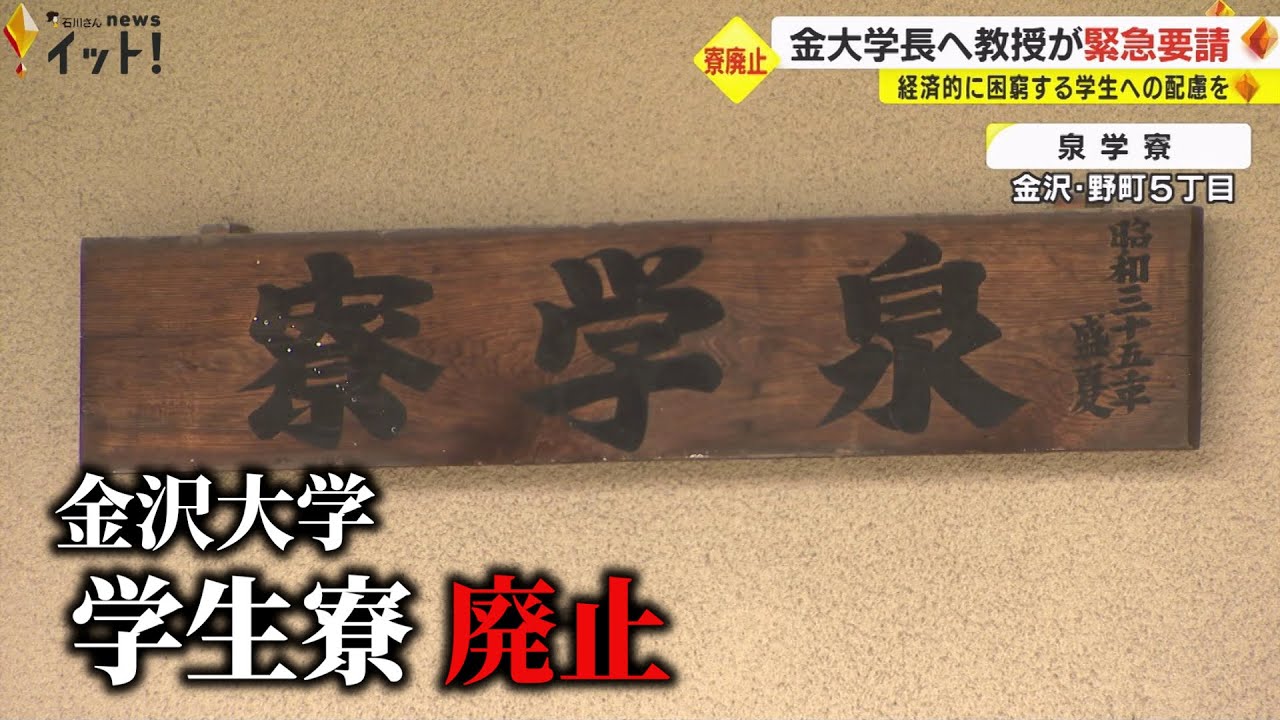 教授「寮生が路上生活せざるを得ない」金沢大学の2つの学生寮が3月末廃止 学長に異例の緊急要請