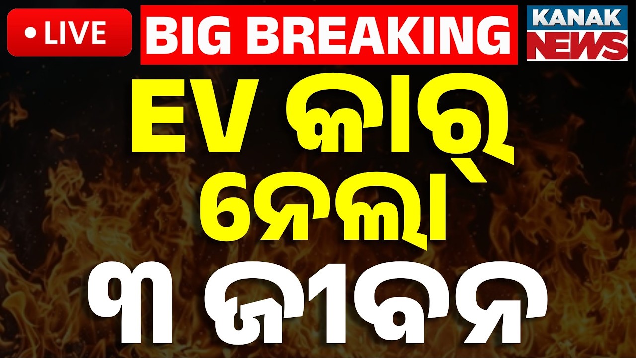 🔴Big Breaking | EV କାର୍ ନେଲା ୩ ଜୀବନ | Major Fire Breaks Out In Bhubaneswar Apartment |
