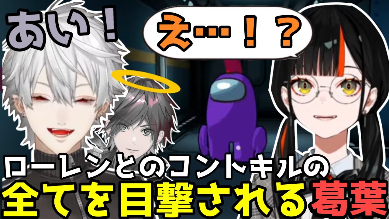 【AmongUs3D】ローレンとのコントキルの一部始終を蝶屋はなびに目撃される葛葉【葛葉/にじさんじ/切り抜き】