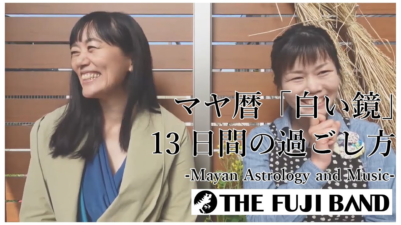 マヤ暦 白い鏡 の使命 相性 恋愛特性は