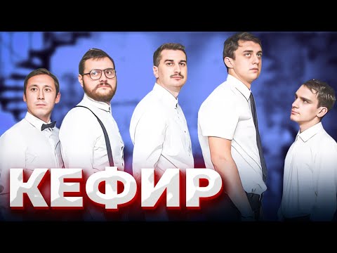 Кефир Нягань команда КВН \\ большое интервью \\ Предельник