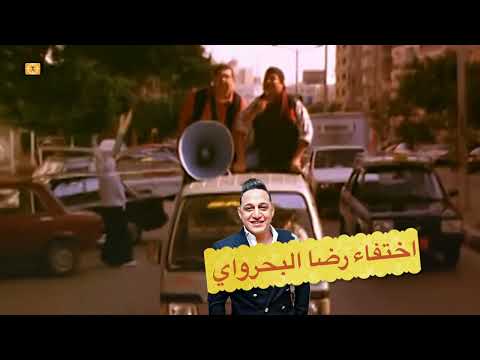 اختف اء رضا البحراوي