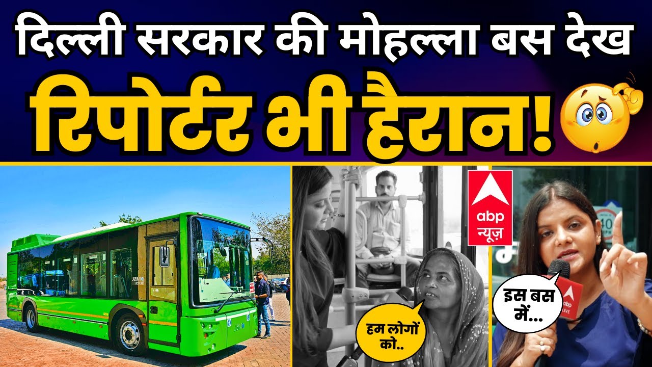 दिल्ली सरकार की मोहल्ला बस देख रिपोर्टर भी हैरान! | Delhi Mohalla Bus | Aam Aadmi Party | ABP News