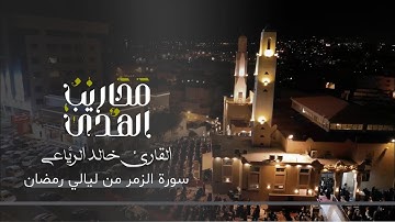 القارئ خالد الريّاعي || سورة الزمر كاملة بجودة عالية - قيام ليلة ٢٦ رمضان ١٤٤٦هـ