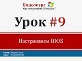 Урок 9 - Настраиваем BIOS