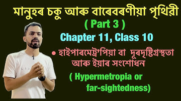 Class 10 science human eye and colourful world (মানুহৰ চকু আৰু বাৰেবৰণীয়া পৃথিৱী ) assamese medium