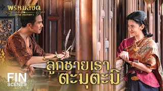 FIN | ก็เรื่องมันสนุก | พรหมลิขิต EP.10 | 3Plus