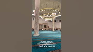 " وإن إلى ربك المنتهى " تلاوة عذبة للقارئ سعد صافي الزهراني 26-8-1446هـ