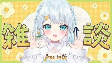 【朝活雑談】今年一番時間をかけたものごと教えて！【Vtuber/心寧 はな】